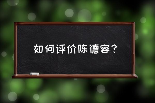 陈德容评价周星驰 如何评价陈德容？