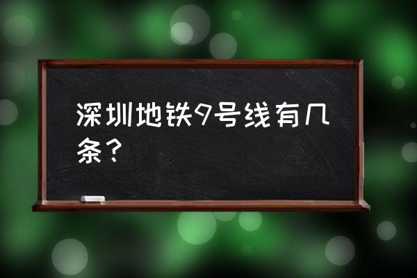 深圳地铁9号线 深圳地铁9号线有几条？