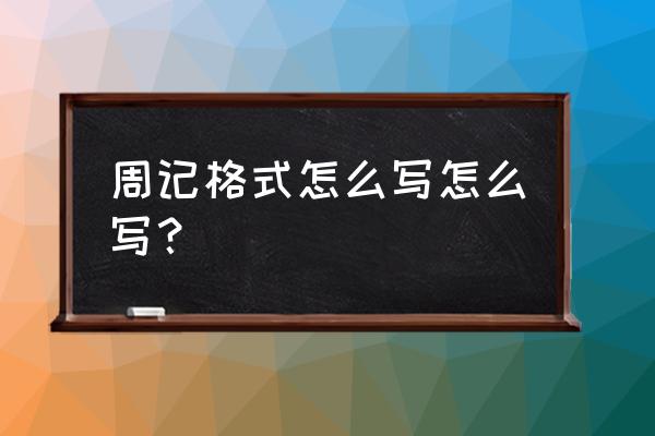 写一篇周记的格式 周记格式怎么写怎么写？