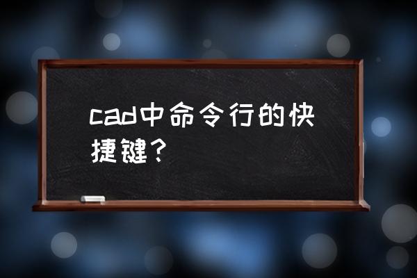 cad常用快捷键命令 cad中命令行的快捷键？