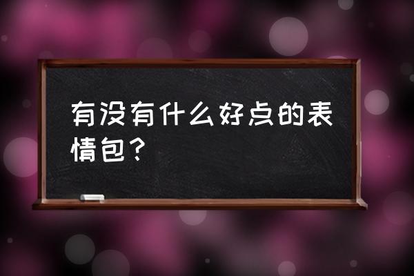 号外号外表情包 有没有什么好点的表情包？