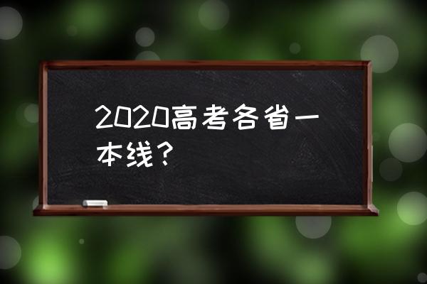 吉林省本科线2020 2020高考各省一本线？