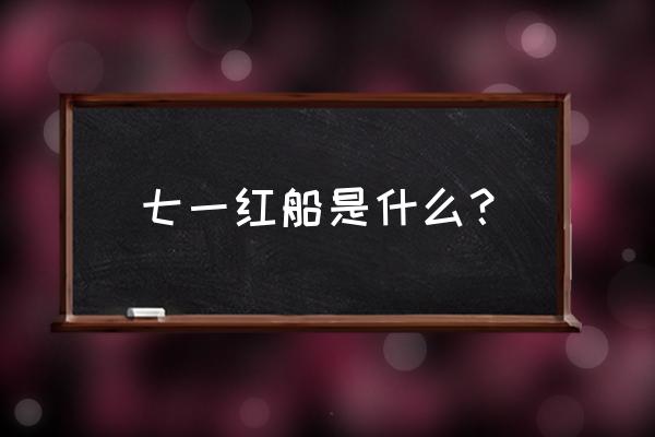 关于嘉兴红船的介绍 七一红船是什么？