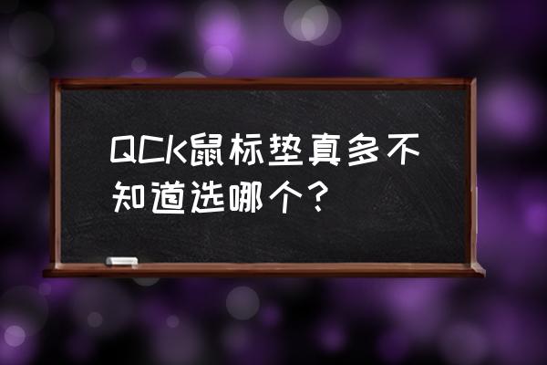 赛睿鼠标垫qck哪个好 QCK鼠标垫真多不知道选哪个？