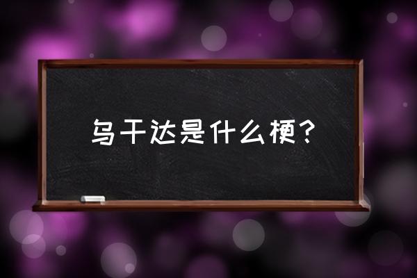 130根乌干达什么梗 乌干达是什么梗？