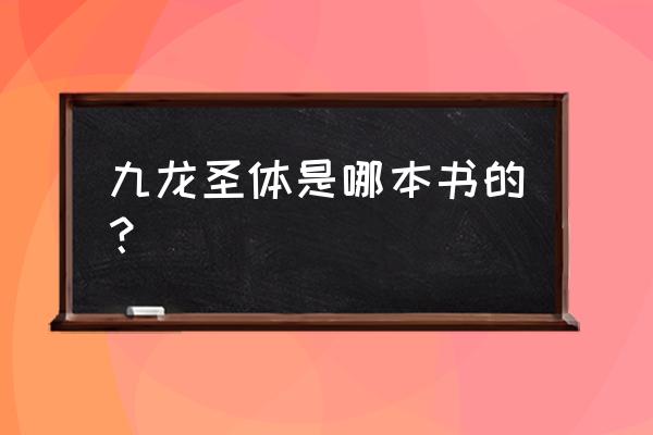 九龙修圣诀 九龙圣体是哪本书的？