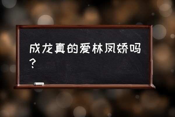 林凤娇和吴绮莉谁漂亮 成龙真的爱林凤娇吗？