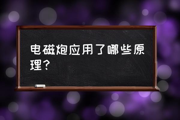 电磁炮原理公式 电磁炮应用了哪些原理？