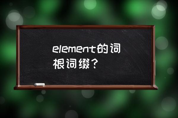 本田element中文叫什么 element的词根词缀？