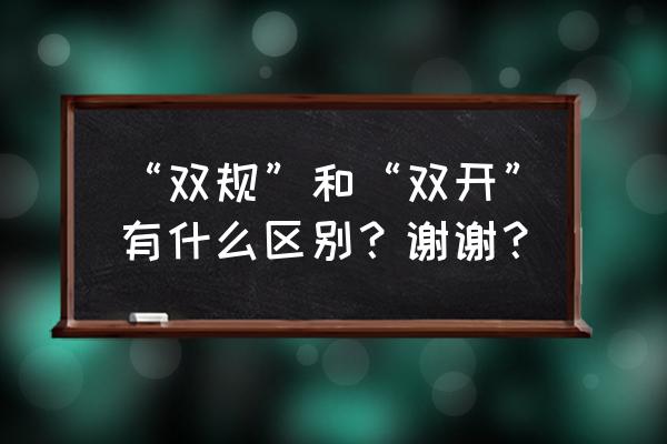 双规是什么措施 “双规”和“双开”有什么区别？谢谢？