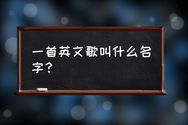 我的答铃英文版叫什么 一首英文歌叫什么名字？