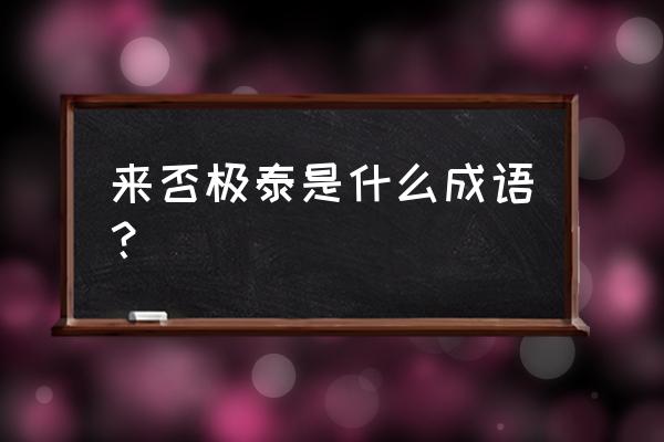 否极泰来是什么意思读音 来否极泰是什么成语？