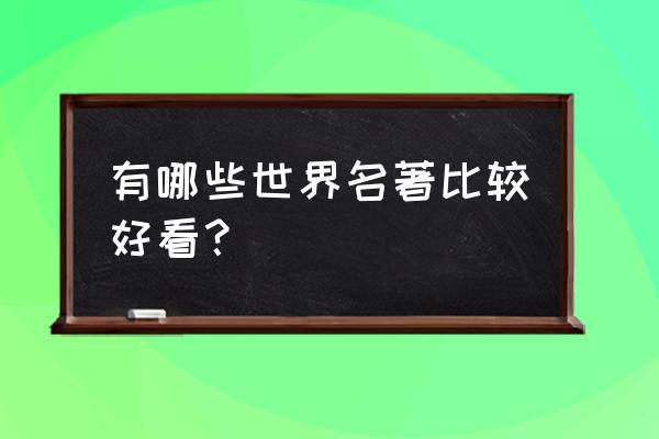 世界名著有哪些 些 有哪些世界名著比较好看？