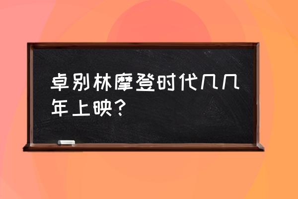 卓别林摩登时代哪年上映 卓别林摩登时代几几年上映？