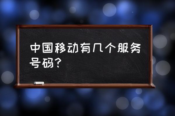 湛江中国移动号码 中国移动有几个服务号码？