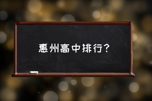 惠州市第一中学全国排名 惠州高中排行？