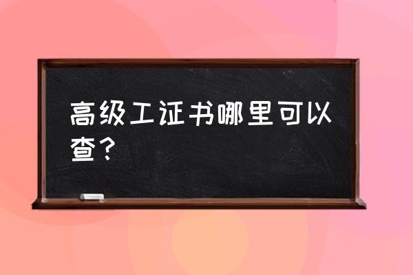 怎么查高级工证书 高级工证书哪里可以查？