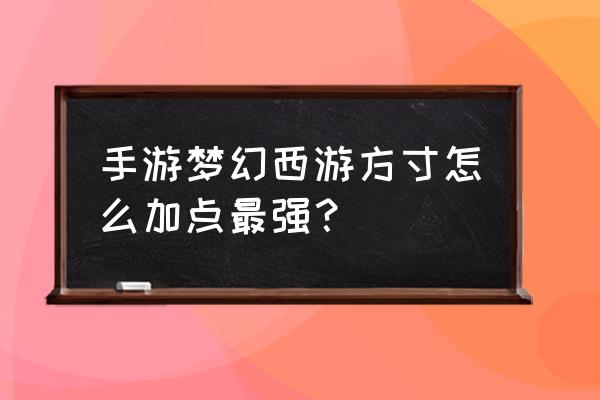 梦幻西游手游方寸加点2020 手游梦幻西游方寸怎么加点最强？