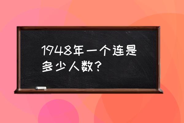 一个连有多少人数 1948年一个连是多少人数？