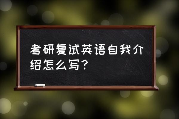 考研英语自我介绍8篇 考研复试英语自我介绍怎么写？