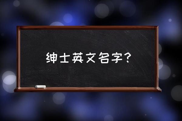 马丁 玛丽 艾蒂安 约瑟夫 绅士英文名字？