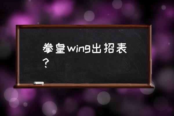 钻石星辰拳动作 拳皇wing出招表？