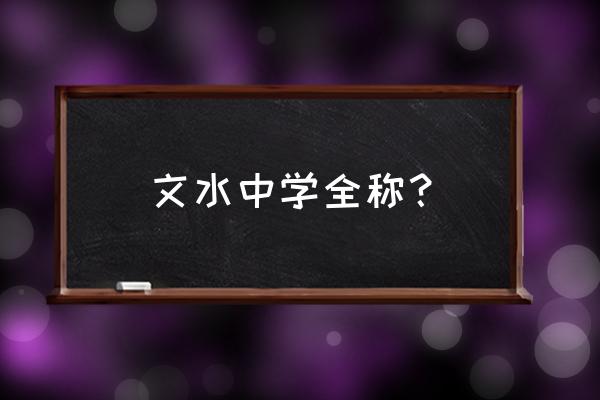 文水中学艺术节 文水中学全称？