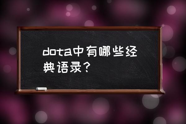 dota情书语录集锦 dota中有哪些经典语录？