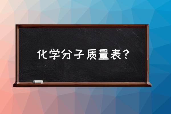 化学元素质量表 化学分子质量表？