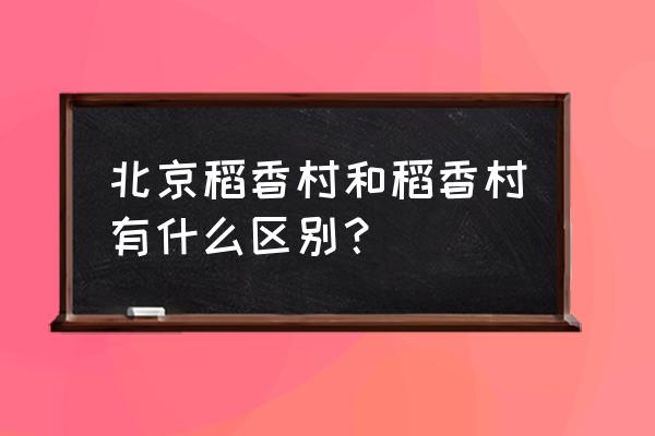 稻香村和北京稻香村的区别 北京稻香村和稻香村有什么区别？