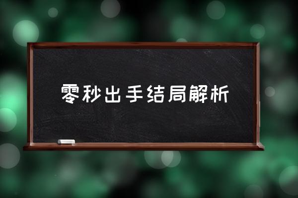 零秒出手樱花 零秒出手结局解析