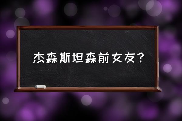 杰森斯坦森绯闻女友 杰森斯坦森前女友？