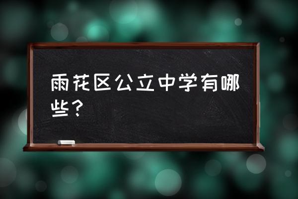 湖南省地质中学属于什么区 雨花区公立中学有哪些？