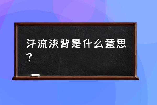 汗流浃背是什么意思啊 汗流浃背是什么意思？