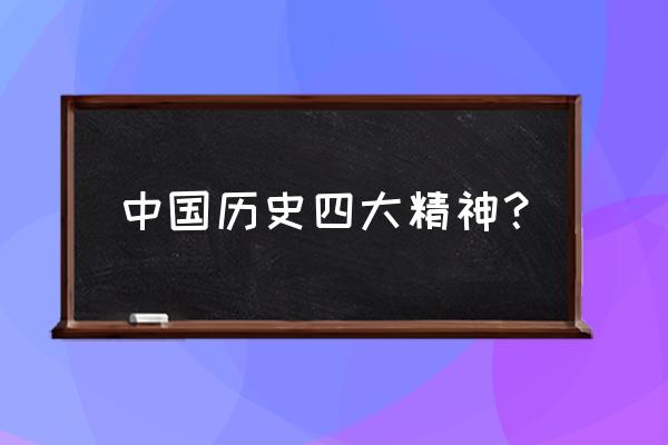 概括延安精神的内涵 中国历史四大精神？