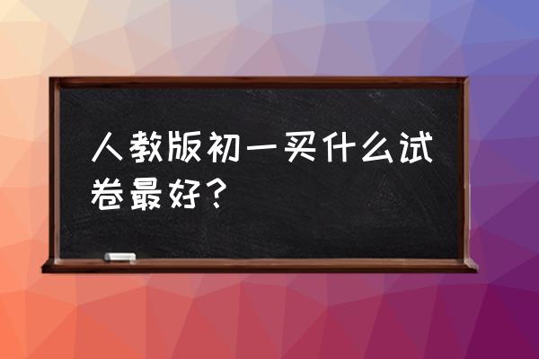 七年级试卷 人教版初一买什么试卷最好？