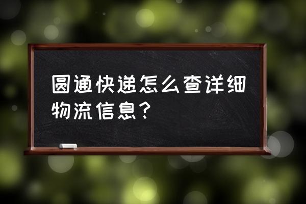 圆通快递物流查询快速 圆通快递怎么查详细物流信息？