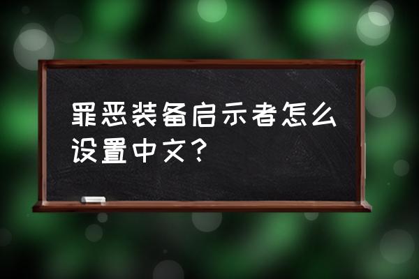 罪恶装备全系列几部游戏 罪恶装备启示者怎么设置中文？