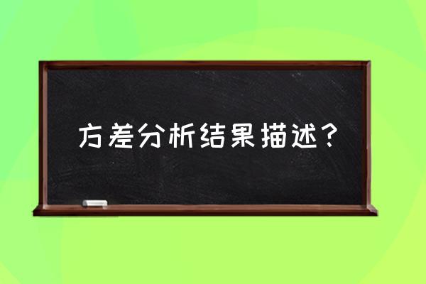 方差分析的结果怎么解读 方差分析结果描述？