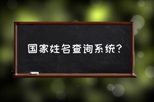 全国名字查询 国家姓名查询系统？