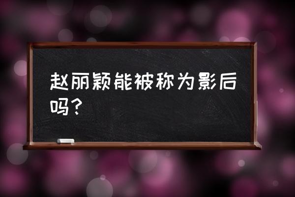 全能影后之路 娱乐圈 赵丽颖能被称为影后吗？