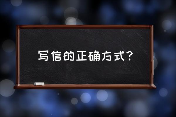 写信要怎么写才好 写信的正确方式？