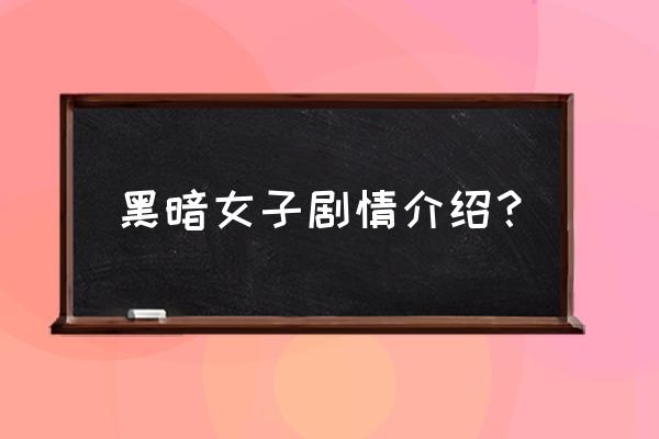 千叶雄大暗黑女子 黑暗女子剧情介绍？