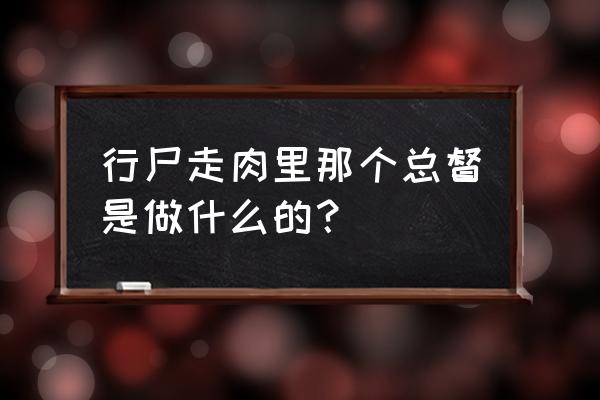 行尸走肉总督的秘密 行尸走肉里那个总督是做什么的？