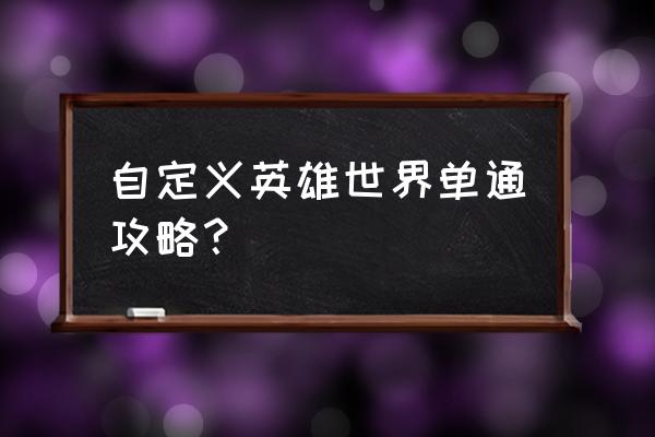 自定义英雄世界攻略 自定义英雄世界单通攻略？