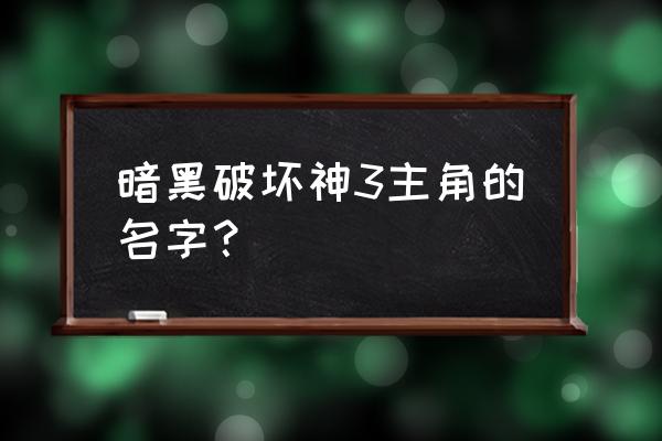 暗黑破坏神3人物 暗黑破坏神3主角的名字？