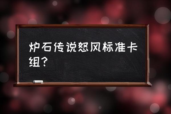 炉石标准卡组 炉石传说怒风标准卡组？