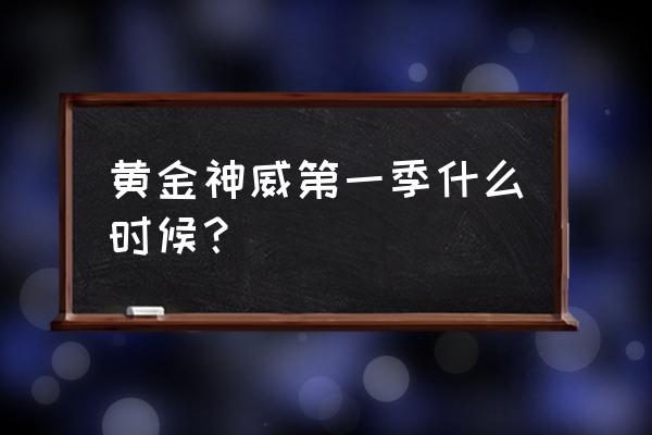 黄金神威第一季樱花 黄金神威第一季什么时候？