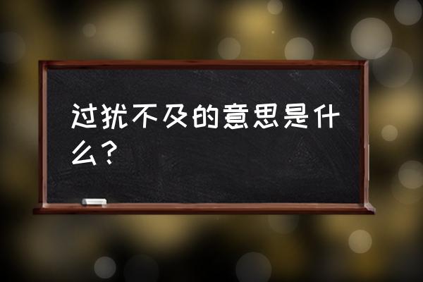 过犹不及的意思解释 过犹不及的意思是什么？