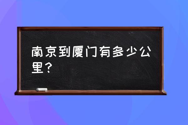 南京到厦门多少公里 南京到厦门有多少公里？